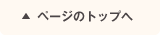 ページの先頭へ