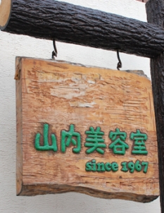 一目でわかるお店の看板