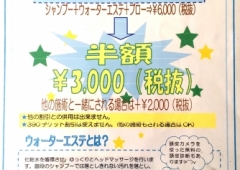 大人気*ウォーターエステ