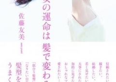 「女の運命は髪で変わる」