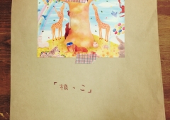 絵本制作「下絵本完成」