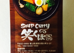 Soup Curry「笑くぼ」