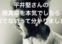 自信満々に、平井堅さんの顔真似してみたら