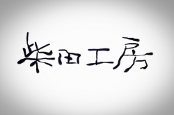 「柴田工房」の新作が出来ました。