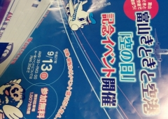 富山きときと空港　空の日イベント♪